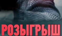 Розыгрыш (сериал 2015) 1 серия