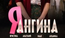 Я – Ангина (сериал 2013) 1 серия