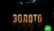 Золото 2 сезон 1 серия