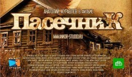 Пасечник 2 сезон 1 серия