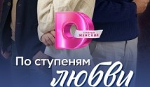 По ступеням любви (сериал 2024) 1 серия