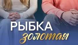 Рыбка золотая (сериал 2024) 1 серия
