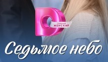 Седьмое небо (сериал 2024) 1 серия