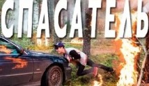 Спасатель (фильм 2017) 1 серия