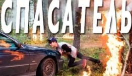 Спасатель (фильм 2017) 1 серия
