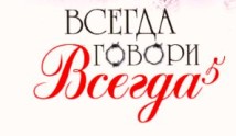 Всегда говори «всегда» 5 сезон 1 серия