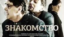 Знакомство (фильм 2018) 1 серия