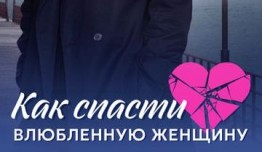 Как спасти влюблённую женщину (сериал 2024) 1 серия