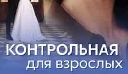 Контрольная для взрослых (сериал 2024) 1 серия