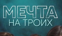 Мечта на троих (сериал 2024) 1 серия