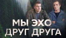 Мы эхо друг друга (сериал 2024) 1 серия