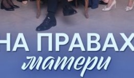 На правах матери (сериал 2024) 1-2 серия