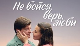 Не бойся, верь, люби (сериал 2024) 1 серия