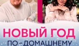 Новый год по-домашнему (шоу 2023) 1 выпуск