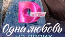 Одна любовь на двоих (сериал 2024) 1 серия