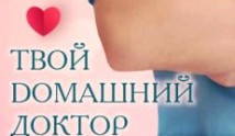 Твой Домашний доктор (шоу 2023) 1 выпуск
