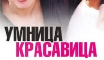 Умница, красавица (сериал 2009) 1 серия
