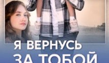 Я вернусь за тобой (сериал 2024) 1 серия
