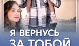 Я вернусь за тобой (сериал 2024) 1 серия
