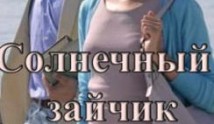 Солнечный зайчик (сериал 2024) 1-2 серия