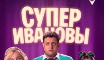 СуперИвановы 2 сезон 1 серия