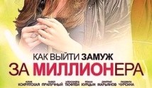 Как выйти замуж за миллионера 1 сезон 1 серия