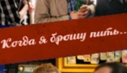 Когда я брошу пить (фильм 2017) 1 серия