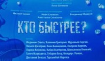 Кто быстрее? (сериал 2024) 1 серия