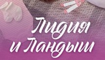Лидия и Ландыш (сериал 2024) 1 серия