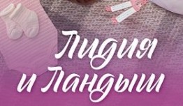 Лидия и Ландыш (сериал 2024) 1 серия