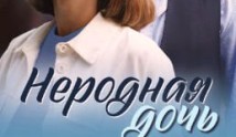 Неродная дочь (сериал 2024) 1-2 серия
