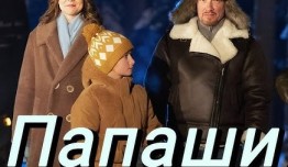 Папаши (сериал 2024) 1 серия