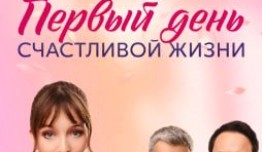 Первый день счастливой жизни (сериал 2024) 1 серия