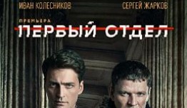Первый отдел 4 сезон 1 серия (Анонс)