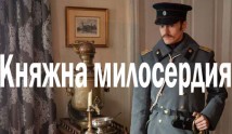 Княжна милосердия (сериал 2024) 1 серия