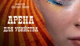 Арена для убийства (сериал 2018) 1 серия