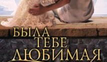 Была тебе любимая… (сериал 2011) 1 серия
