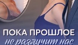 Пока прошлое не разлучит нас (сериал 2024) 1 серия