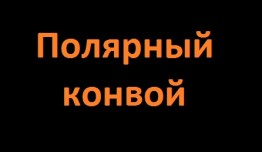 Морские дьяволы. Полярный конвой (сериал 2024) 1 серия