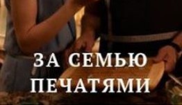 За семью печатями (сериал 2024) 1 серия