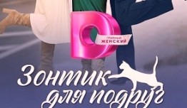 Зонтик для подруг (сериал 2024) 1 серия