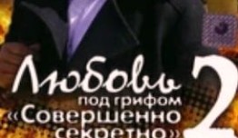 Любовь под грифом «Совершенно секретно» 2 1 серия