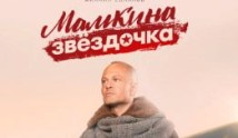 Мамкина звёздочка (сериал 2022) 1 серия