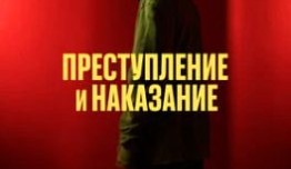 Преступление и наказание (сериал 2024) 1 серия