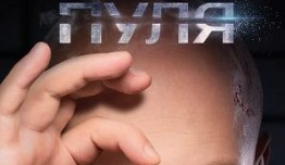 Пуля (сериал 2018) 1 серия