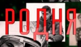 Родня (шоу 2021) 1 выпуск