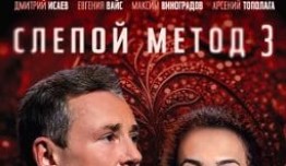 Слепой метод 3 сезон 1 серия