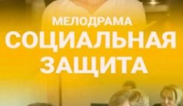 Социальная защита (сериал 2024) 1-2 серия