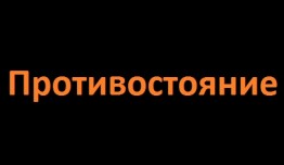 Противостояние (сериал 2024) 1 серия