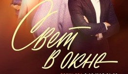 Свет в окне (сериал 2024) 1 серия